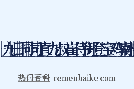 九日同司直九叔崔侍御登宝鸡南楼是什么意思的图片